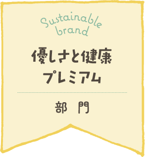 美人百花優しさと健康プレミアム部門サステナブルブランド2024認定マーク01